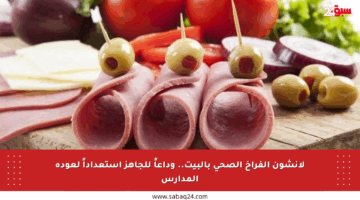 لانشون الفراخ الصحي بالبيت.. وداعاً للجاهز استعداداً لعودة المدارس